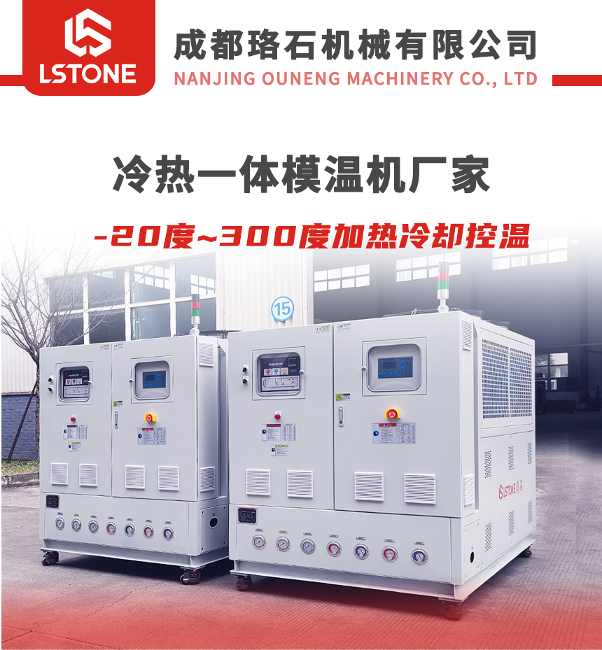 冷熱一體模溫機(jī)